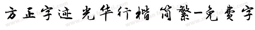方正字迹 光华行楷 简繁字体转换